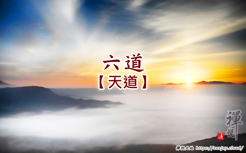 六道-緣覺、聲聞